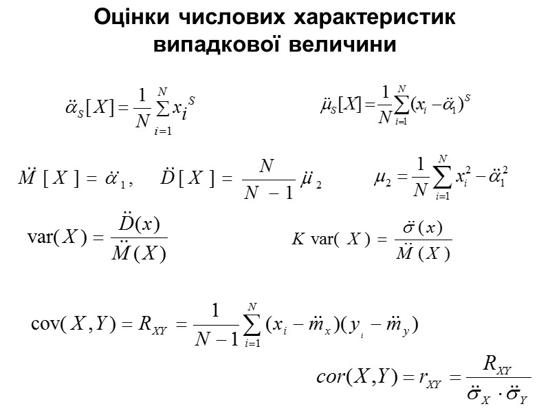 Оцінки числових характеристик випадкової величини Оцінки числових характеристик випадкової величини